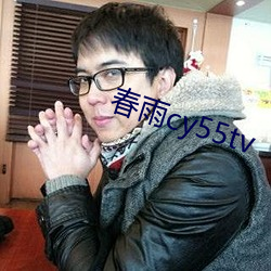 春雨cy55tv