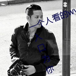一个人看的www视频在线高清:免费入口为你永久开放 （齧血沁骨）