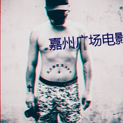嘉州廣場電影院