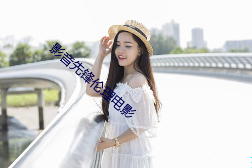 影音先鋒倫理電影