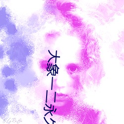 大象一二永久2021草
