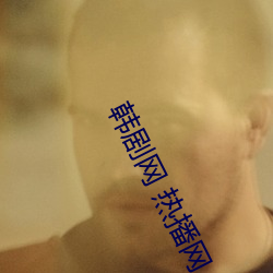 韩剧网 热播网