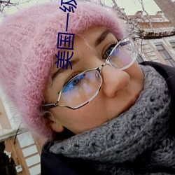 美国一级特a黄(huáng)