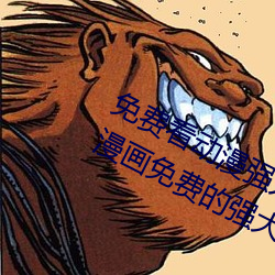 免费看动漫强人物漫画软件有哪些 看漫画免费的强盛软件推