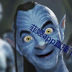 菲姬app直播下载