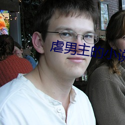 虐男主的小說