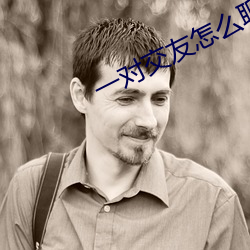 一对交友(友)怎(怎)么(麽)聊天挣(掙)钱(錢)