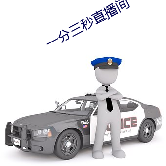 一分三秒直播间