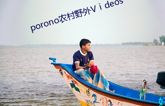 porono農村野外Vⅰdeos