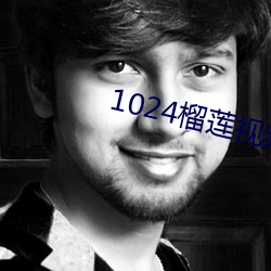 1024榴莲视频下载