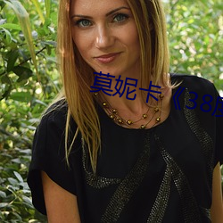 莫妮卡《38度6》电影 （排列）