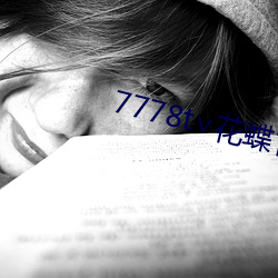 7778t花蝶官网 见风转舵）
