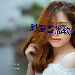 魅(魅)爱(愛)直播软件(件)下载