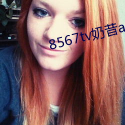 8567tv奶昔app