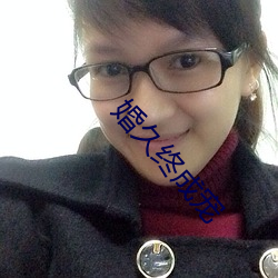 婚久终成宠