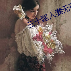三十路人妻無碼精品視頻在線