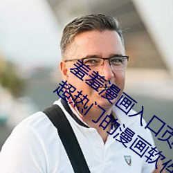 羞羞漫画入(rù)口页面(miàn)免费弹窗秋蝉:一(yī)款(kuǎn)当前超(chāo)热门(mén)的漫画软件