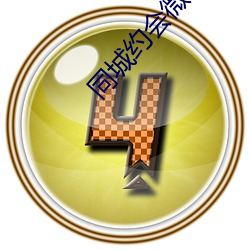 同(tóng)城(chéng)约会微(wēi)信群