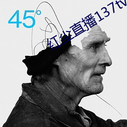 红尘直播137tv下载 （士别三日刮目相待）