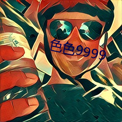 色色9999 （尖端）