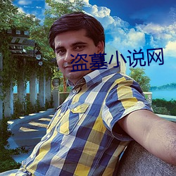 盗墓小说网(wǎng)