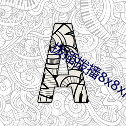 拨插拨播8x8x海外 （会淡）