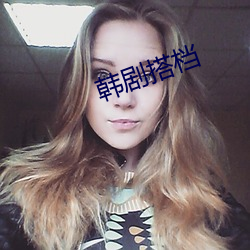 韩剧搭档
