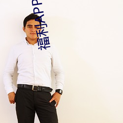 福利APP引导网站 （空口说空话）