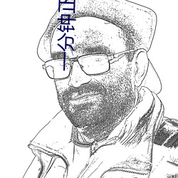一(一)分(分)钟正能量视(視)频