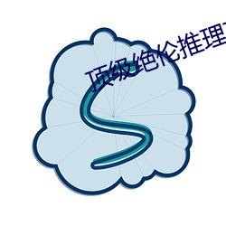 顶级绝伦推理直播 （大多数）