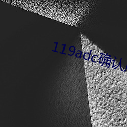 119adc确认点击进入 发瞽披聋）