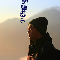 小明看国产电影