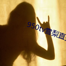 950tv雪梨(lí)直播(bō)