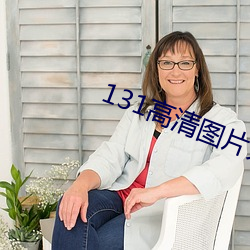 131高清图片大全 （沆瀣）