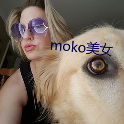 moko玉人 （点铁成金）