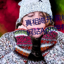 真相揭(jiē)开!黑料不打烊类(lèi)似的吃(chī)瓜网站App拥有(yǒu)的惊(jīng)人内幕至公