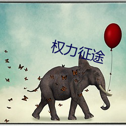 权力征途