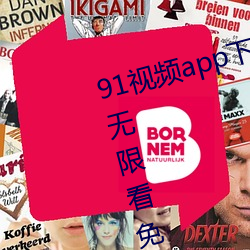 91视频app下载无限次数丝瓜视频无限看免费 （物伤其类）