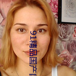 91精品国产自助