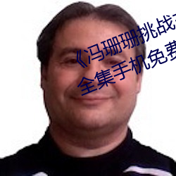 馮珊珊挑戰主人的新任務視頻全集手機免費觀看
