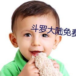 鬥羅大陸免費看