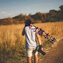 天才基本法(fǎ)