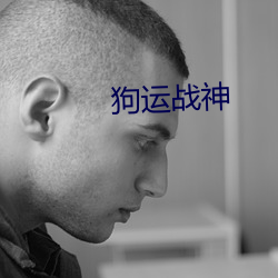 狗运战神