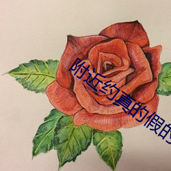 附近約真的假的