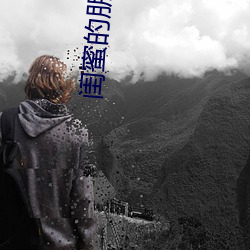 閨蜜的朋友9