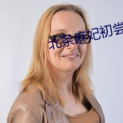 北(北)条麻妃初尝试黑(黑)人(人)在线观