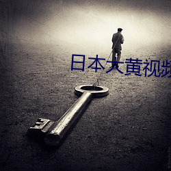 日本大黄视频