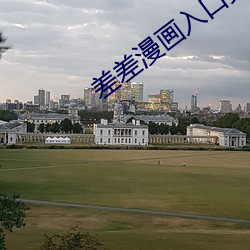 差差漫畫入口頁面登錄