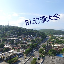 BL動漫大全