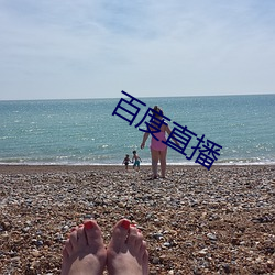 百(b¨£i)度直播